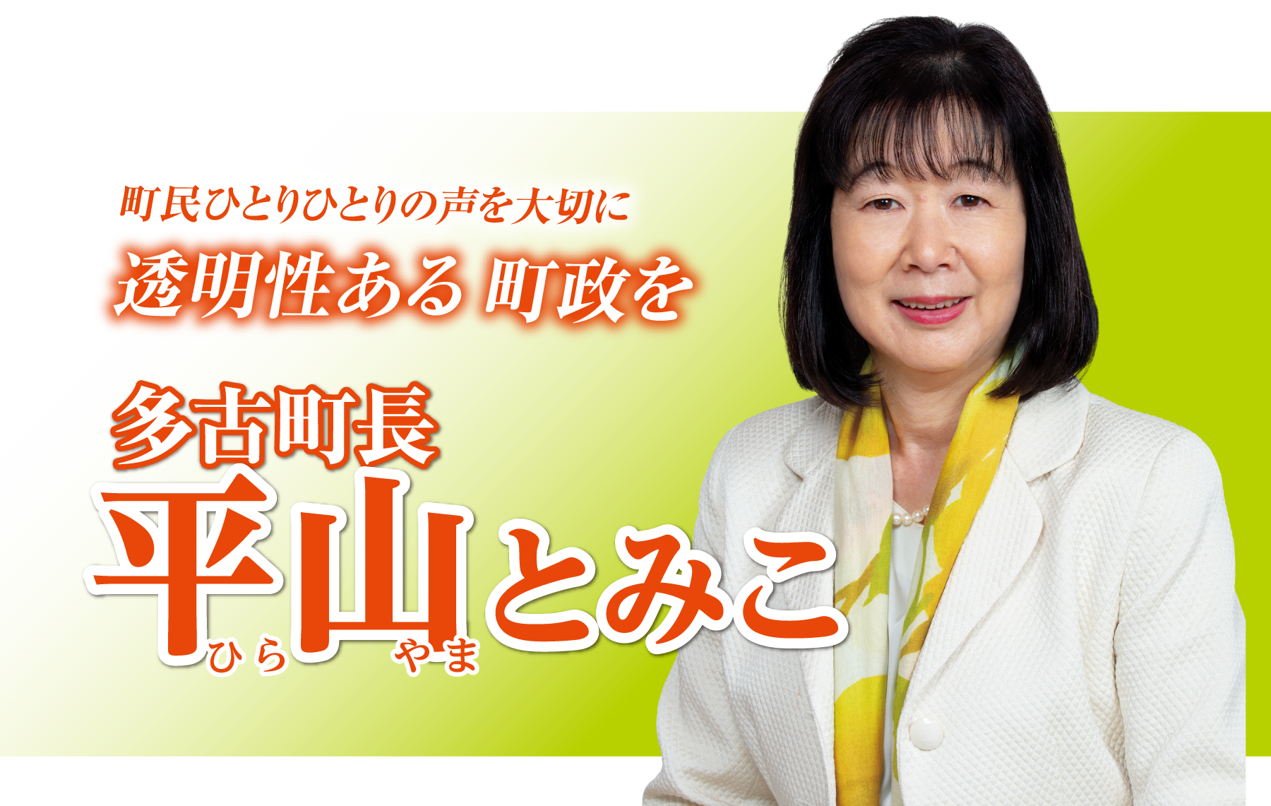 町民ひとりひとりの声を大切に透明性のある町政を　多古町長平山とみこ