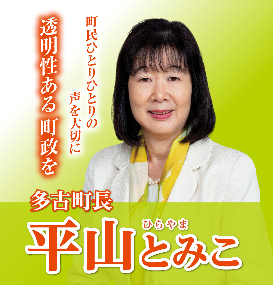 町民ひとりひとりの声を大切に透明性のある町政を　多古町長平山とみこ